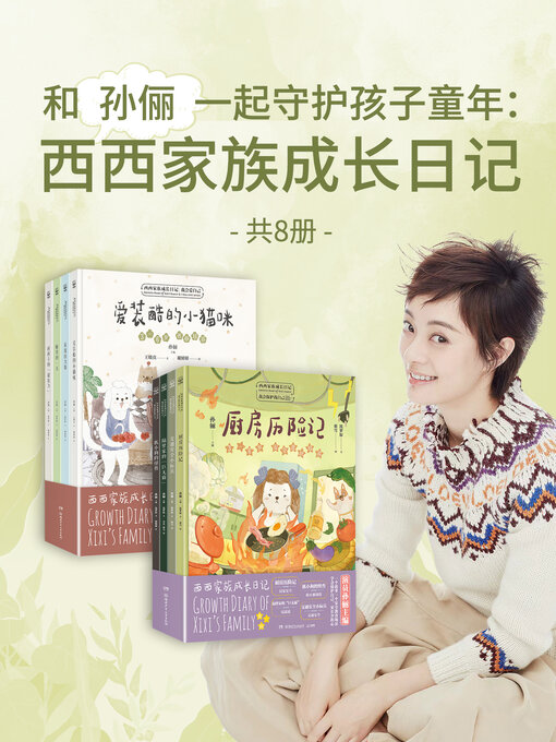 Title details for 和孙俪一起守护孩子童年: 西西家族成长日记(共8册) by 孙俪 - Available